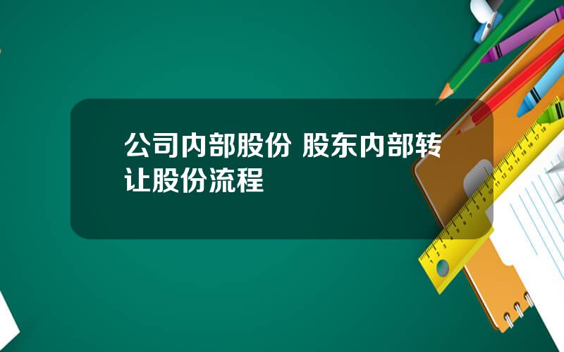 公司内部股份 股东内部转让股份流程